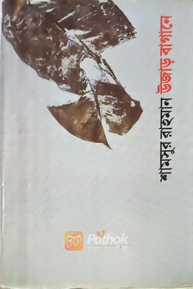 উজাড় বাগানে