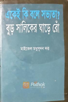 একেই কি বলে সভ্যতা? বুড় সালিকের ঘাড়ে রোঁ