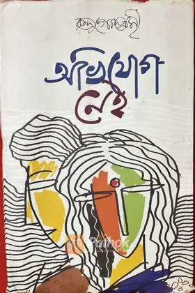 অভিযোগ নেই