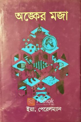 অঙ্কের মজা