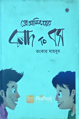 প্রোগ্রামিংয়ের বলদ To বস