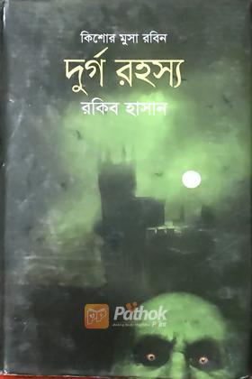 দুর্গ রহস্য