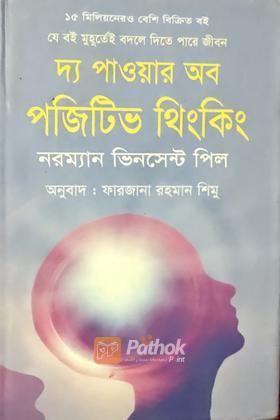 দ্য পাওয়ার অব পজিটিভ থিংকিং