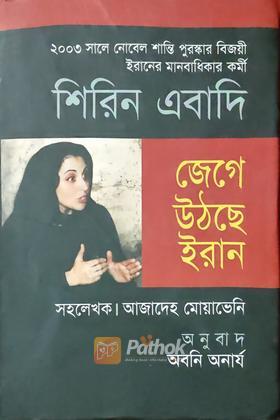 জেগে উঠেছে ইরান