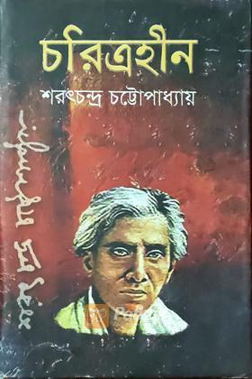 চরিত্রহীন