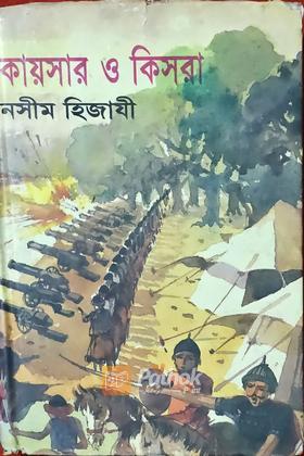 কায়সার ও কিসরা