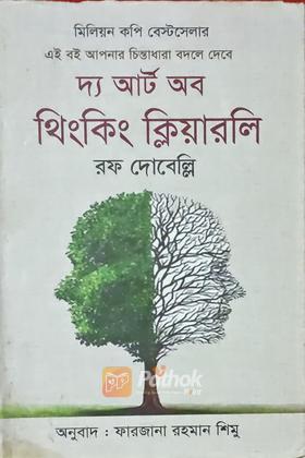 দ্য আর্ট অব থিংকিং ক্লিয়ারলি