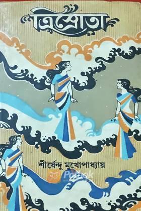 ত্রিস্রোতা