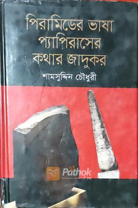 পিরামিডের ভাষা প্যাপিরাসের কথার জাদুকর