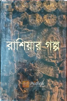 রাশিয়ার গল্প