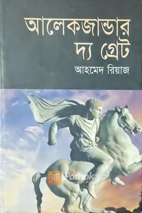 আলেকজান্ডার দ্য গ্রেট