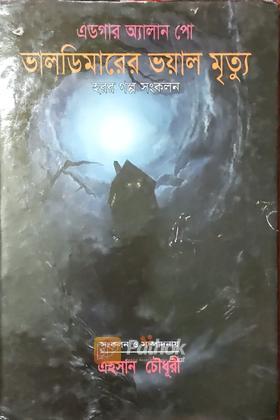 ভালডিমারের ভয়াল মৃত্যু