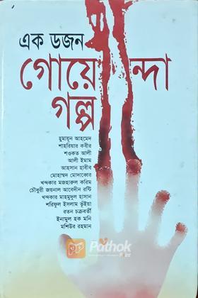 এক ডজন গোয়েন্দা গল্প