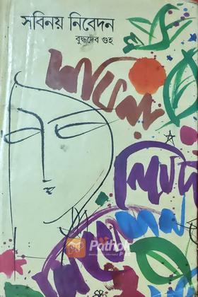 সবিনয় নিবেদন  (Original)