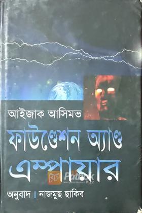 ফাউন্ডেশন অ্যান্ড এম্পায়ার