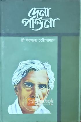 দেনা পাওনা