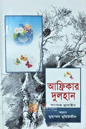 আফ্রিকার দুলহান