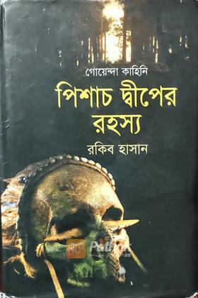 পিশাচ দ্বীপের রহস্য