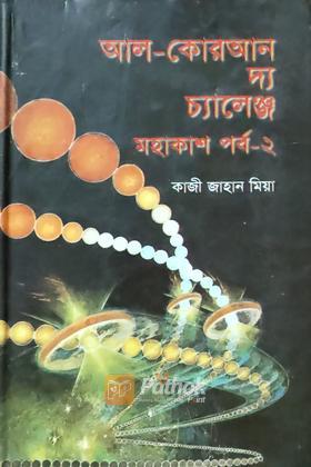 আল-কোরআন দ্য চ্যালেঞ্জ মহাকাশ পর্ব-২