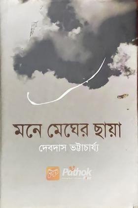 মনে মেঘের ছায়া