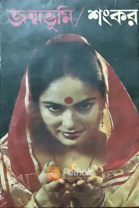 জন্মভূমি  (Original)