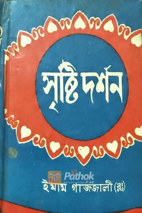 সৃষ্টি দর্শন