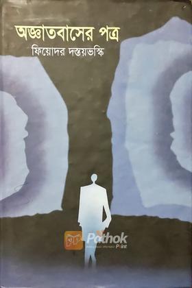 অজ্ঞাতবাসের পত্র