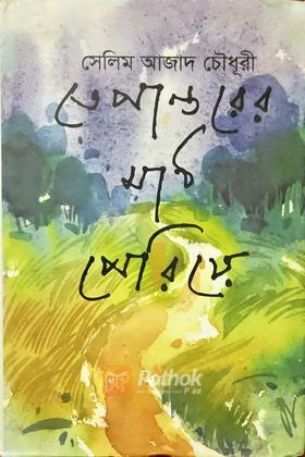 তেপান্তরের মাঠ পেরিয়ে