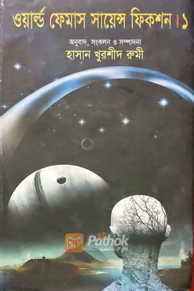 ওয়ার্ল্ড ফেমাস সায়েন্স ফিকশন -১