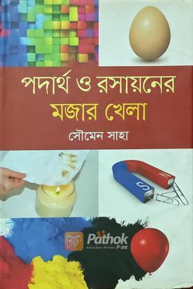 পদার্থ ও রসায়নের মজার খেলা