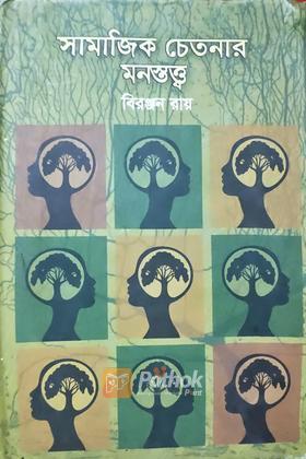 সামাজিক চেতনার মনস্তত্ত্ব