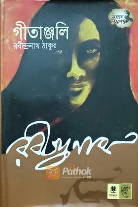 গীতাঞ্জলি