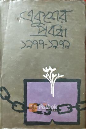 একুশের প্রবন্ধ ১৯৭৭-১৯৭৯