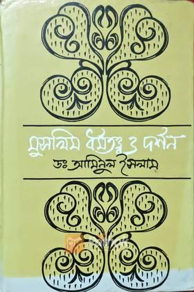 মুসলিম ধর্মতত্ত্ব ও দর্শন