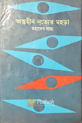 অন্তহীন নৃত্যের মহড়া