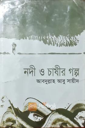 নদী ও চাষীর গল্প