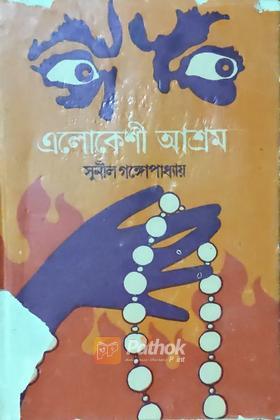 এলোকেশী আশ্রম (Original)