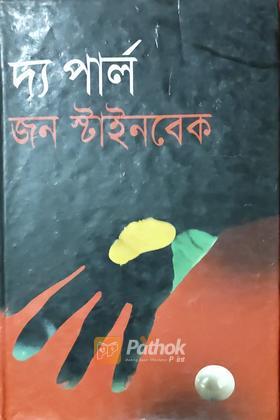 দ্য পার্ল
