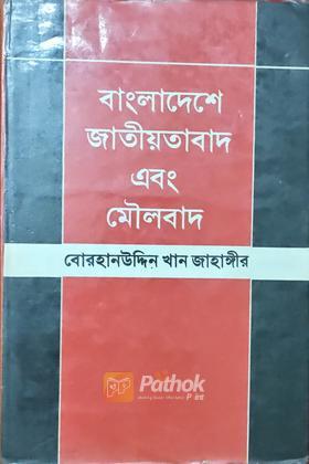 বাংলাদেশে জাতীয়তাবাদ এবং মৌলবাদ