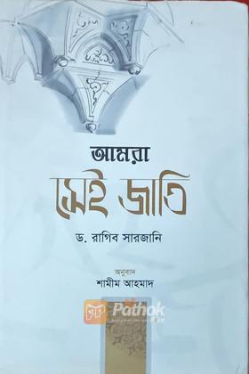 আমরা সেই জাতি