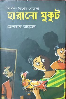 হারানো মুকুট