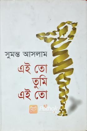 এই তো তুমি এই তো
