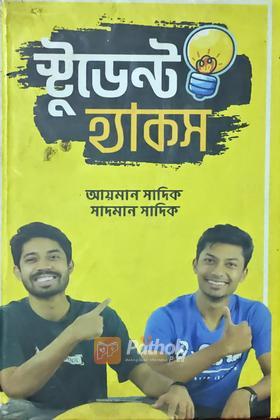 স্টুডেন্ট হ্যাকস