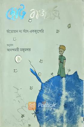 ছোট্র রাজপুত্র