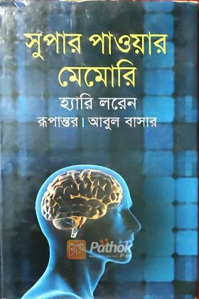 সুপার পাওয়ার মেমোরি