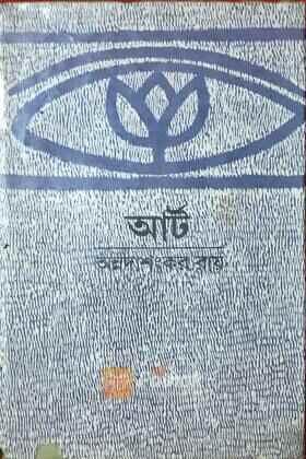 আর্ট (Original)