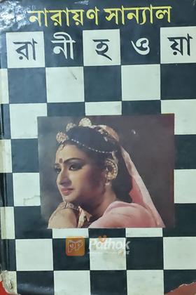 রানী হওয়া (Original)