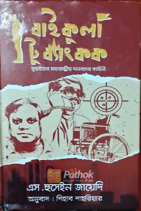 বাইকুলা টু ব্যাংকক