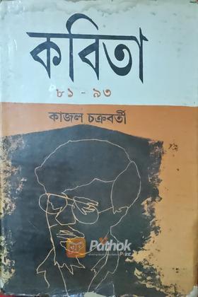 কবিতা ৮১-৯৩ (Original)