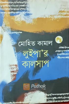 লুইপা'র কালসাপ